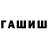 Гашиш убойный SHARIF XUDOYNAZAROV